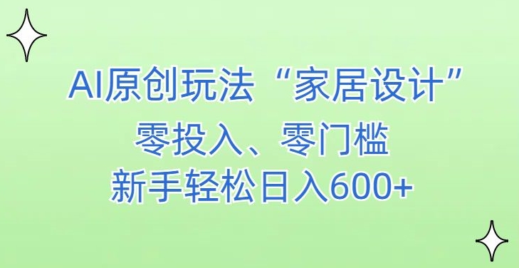 AI家居设计,简单好上手,新手小白什么也不会的,都可以轻松日入500+【揭秘】-水滴知识网