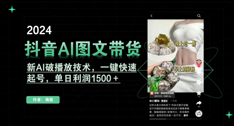 抖音AI图文带货,新AI破播放技术,一键快速起号,单日利润1500+【揭秘】-水滴知识网