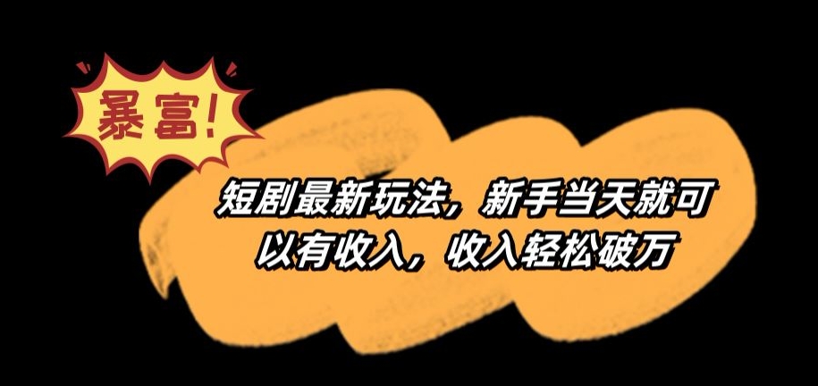 短剧最新玩法，新手当天就可以有收入，收入轻松破万【揭秘】-水滴知识网