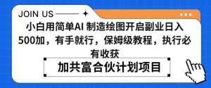 小白用简单AI，制造绘图开启副业日入500加，有手就行，保姆级教程，执行必有收获【揭秘】-水滴知识网