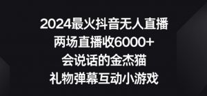 2024最火抖音无人直播,两场直播收6000+,礼物弹幕互动小游戏【揭秘】-水滴知识网