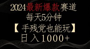 2024最新爆款赛道,每天5分钟,手残党也能玩,轻松日入1000+【揭秘】-水滴知识网