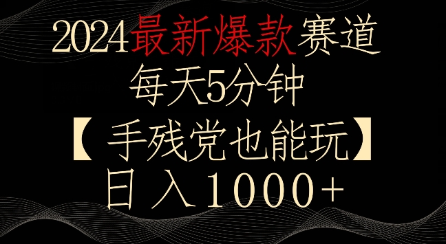 2024最新爆款赛道，每天5分钟，手残党也能玩，轻松日入1000+【揭秘】-水滴知识网