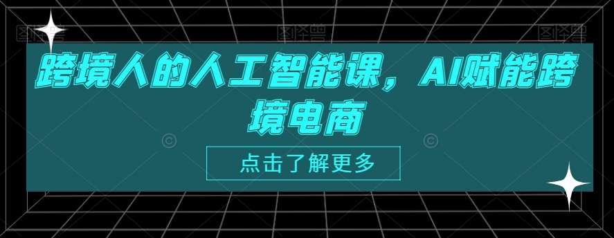 跨境人的人工智能课,AI赋能跨境电商-水滴知识网