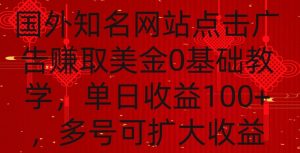 国外点击广告赚取美金0基础教学，单个广告0.01-0.03美金，每个号每天可以点200+广告【揭秘】-水滴知识网