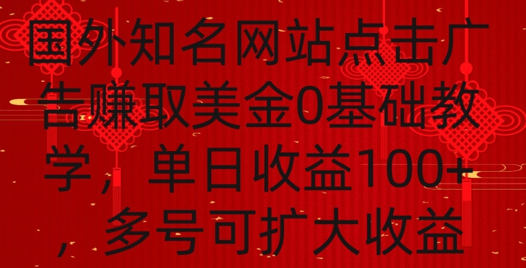 国外点击广告赚取美金0基础教学,单个广告0.01-0.03美金,每个号每天可以点200+广告【揭秘】-水滴知识网