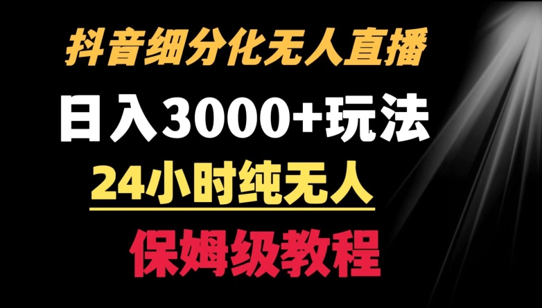 靠抖音细分化赛道无人直播,针对宝妈,24小时纯无人,日入3000+的玩法【揭秘】-水滴知识网