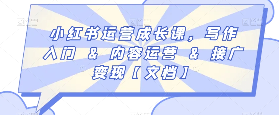小红书运营成长课,写作入门&内容运营&接广变现【文档】-水滴知识网