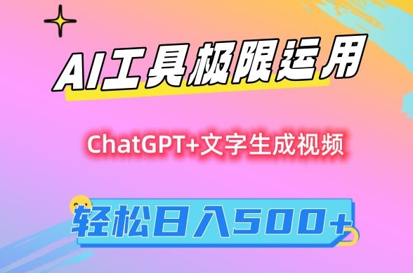 AI工具极限运用,小白也可轻松变现,保姆级教程,轻松日入500+【揭秘】-水滴知识网