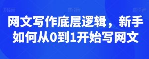 网文写作底层逻辑,新手如何从0到1开始写网文-水滴知识网