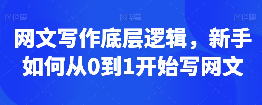 网文写作底层逻辑,新手如何从0到1开始写网文-水滴知识网