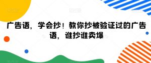 广告语，学会抄！教你抄被验证过的广告语，谁抄谁卖爆-水滴知识网