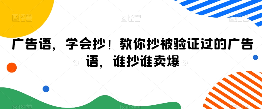 广告语，学会抄！教你抄被验证过的广告语，谁抄谁卖爆-水滴知识网