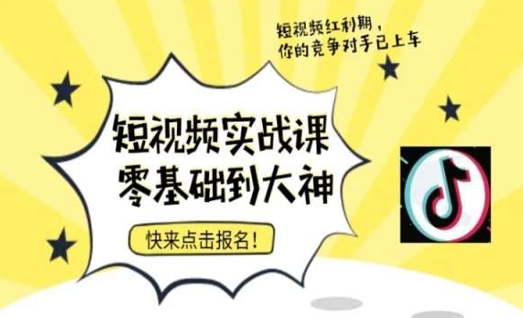 短视频零基础落地实操训练营，短视频实战课零基础到大神-水滴知识网
