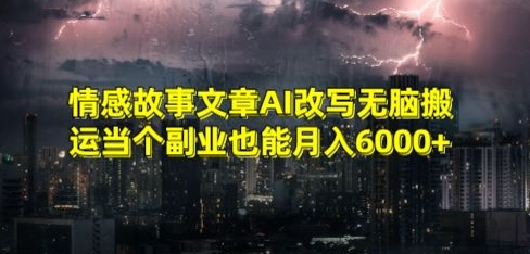 情感故事文章AI改写无脑搬运当个副业也能月入6000+【揭秘】-水滴知识网