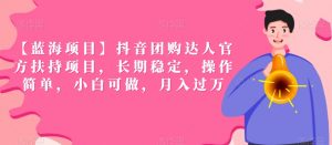 【蓝海项目】抖音团购达人官方扶持项目,长期稳定,操作简单,小白可做,月入过万【揭秘】-水滴知识网