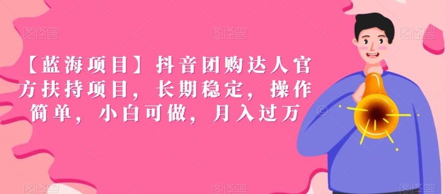 【蓝海项目】抖音团购达人官方扶持项目,长期稳定,操作简单,小白可做,月入过万【揭秘】-水滴知识网