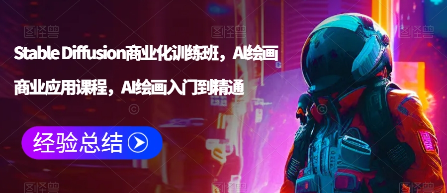 Stable Diffusion商业化训练班,Al绘画商业应用课程,AI绘画入门到精通-水滴知识网