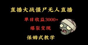 快手植物大战僵尸无人直播单日收入3000+,高级防风技术,爆裂变现,小白最适合,保姆式教学【揭秘】-水滴知识网