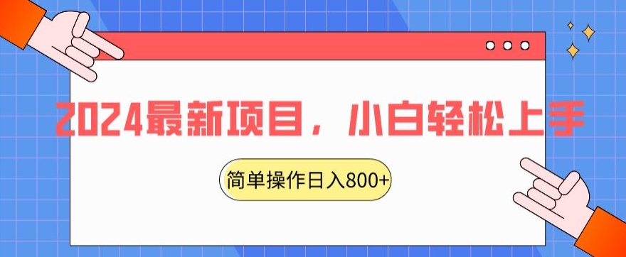 2024最新项目，红娘项目，简单操作轻松日入800+【揭秘】-水滴知识网