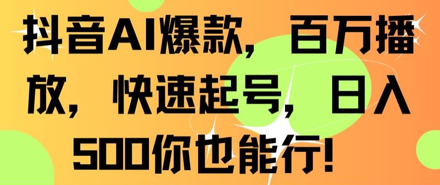 抖音AI爆款,百万播放,快速起号,日入500你也能行【揭秘】-水滴知识网