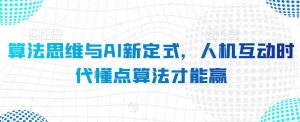 算法思维与AI新定式，人机互动时代懂点算法才能赢-水滴知识网