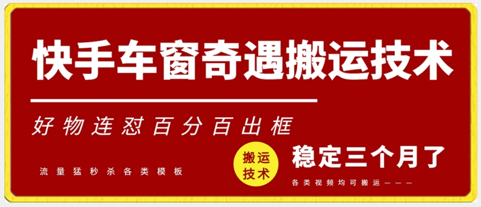 快手车窗奇遇搬运技术（安卓技术），好物连怼百分百出框【揭秘】-水滴知识网