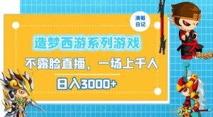 造梦西游系列游戏不露脸直播，回忆杀一场直播上千人，日入3000+【揭秘】-水滴知识网