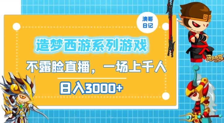 造梦西游系列游戏不露脸直播，回忆杀一场直播上千人，日入3000+【揭秘】-水滴知识网