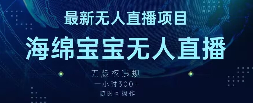 最新海绵宝宝无人直播项目，实测无版权违规，挂小铃铛一小时300+，随时可操作【揭秘】-水滴知识网