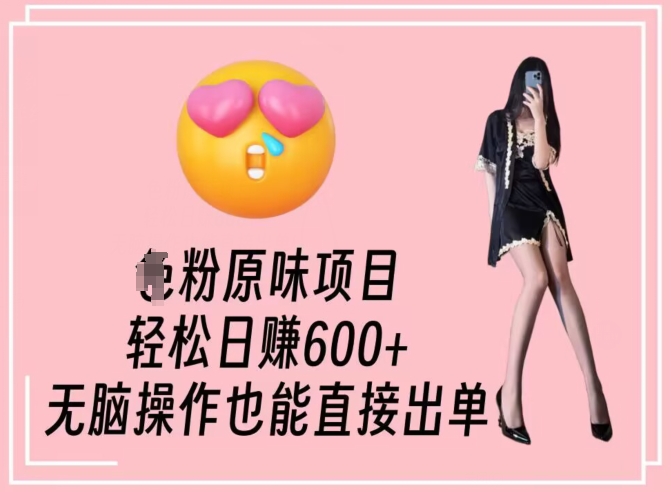 男粉原味项目,轻松日赚800+,无脑操作也能直接出单【揭秘】-水滴知识网