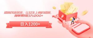 短剧改进玩法，让女生上瘾的短剧，简单剪辑日入1200+【揭秘】-水滴知识网