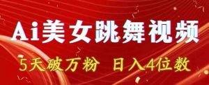 靠Ai美女跳舞视频，5天破万粉，日入4位数，多种变现方式【揭秘】-水滴知识网