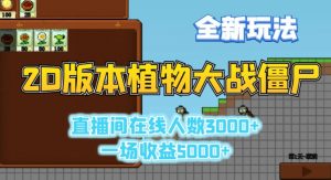 2D版植物大战僵尸全新玩法，游戏直播人数3000+，一场收益5000+【揭秘】-水滴知识网
