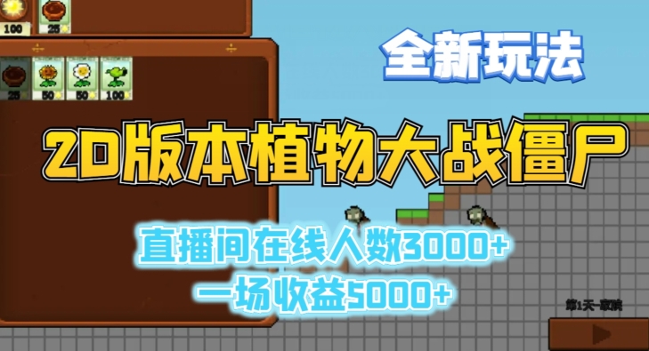 2D版植物大战僵尸全新玩法,游戏直播人数3000+,一场收益5000+【揭秘】-水滴知识网