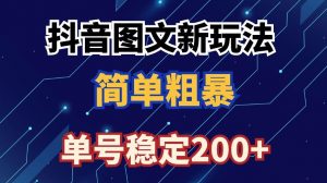 抖音图文流量变现,抖音图文新玩法,日入200+【揭秘】-水滴知识网