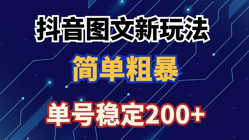 抖音图文流量变现,抖音图文新玩法,日入200+【揭秘】-水滴知识网