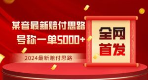 全网首发，2024最新抖音赔付项目，号称一单5000+保姆级拆解【仅揭秘】-水滴知识网