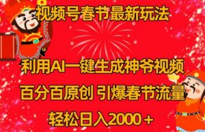 视频号春节最新玩法,利用AI一键生成财神爷视频,百分百原创,引爆春节流量,轻松日入2000+【揭秘】-水滴知识网
