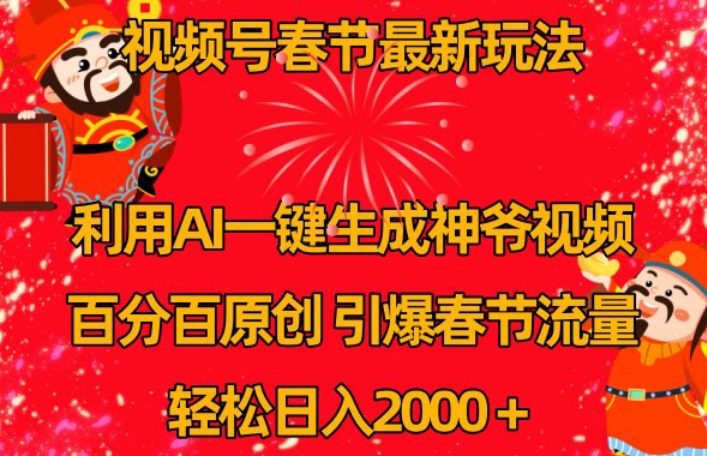 视频号春节最新玩法,利用AI一键生成财神爷视频,百分百原创,引爆春节流量,轻松日入2000+【揭秘】-水滴知识网