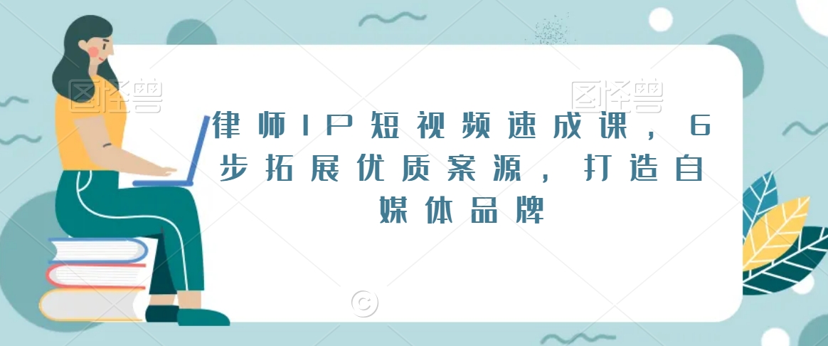 律师IP短视频速成课,6步拓展优质案源,打造自媒体品牌-水滴知识网