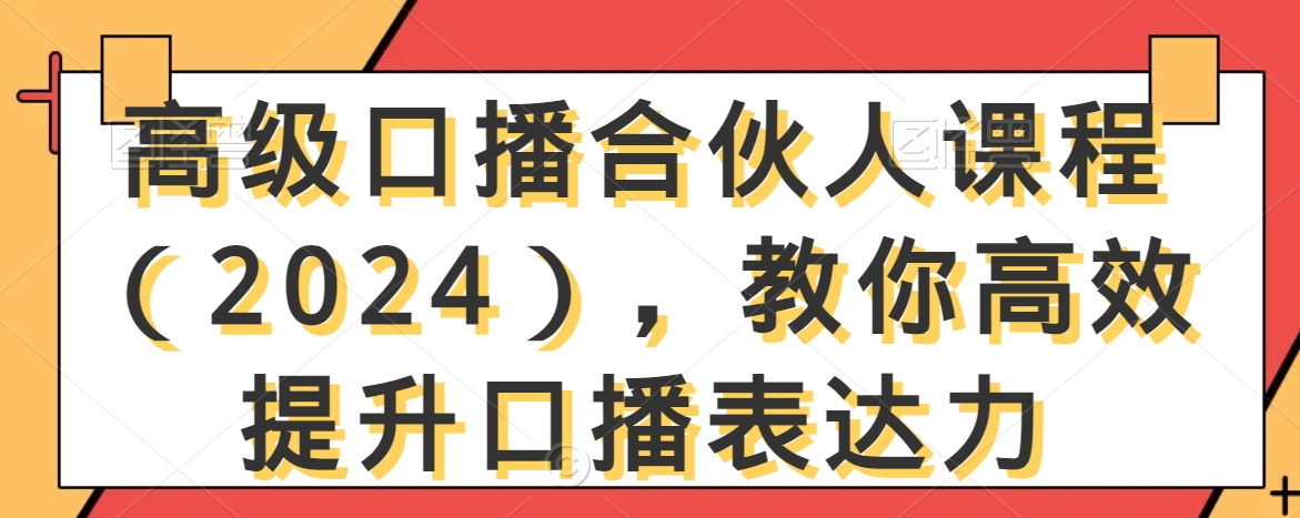 高级口播合伙人课程(2024),教你高效提升口播表达力-水滴知识网