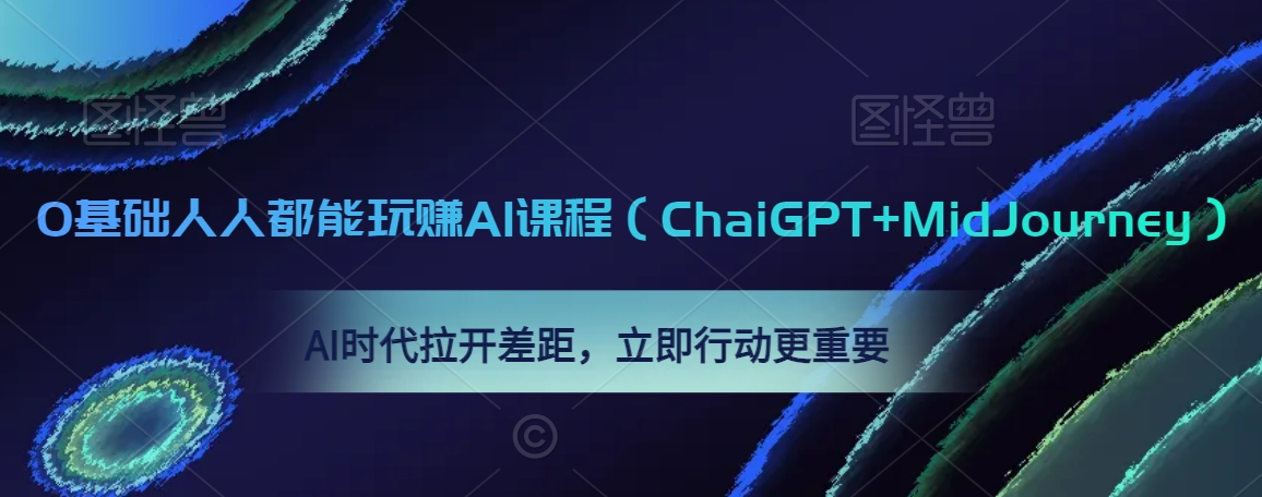 0基础人人都能玩赚AI课程(ChaiGPT+MidJourney),AI时代拉开差距,立即行动更重要-水滴知识网
