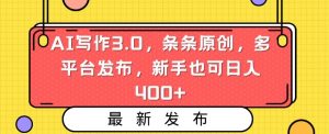 AI写作3.0，条条原创，多平台发布，新手也可日入400+【揭秘】-水滴知识网
