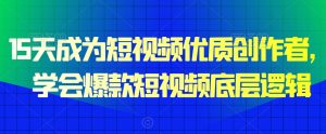 15天成为短视频优质创作者,学会爆款短视频底层逻辑-水滴知识网