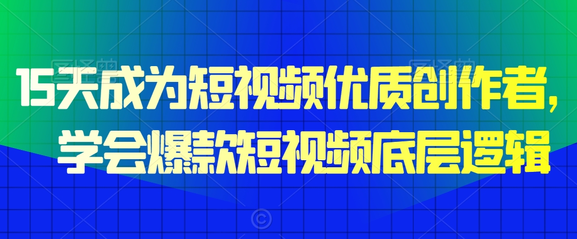 15天成为短视频优质创作者，​学会爆款短视频底层逻辑-水滴知识网