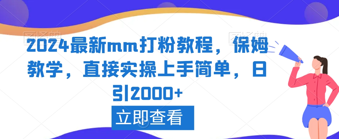2024最新mm打粉教程,保姆教学,直接实操上手简单,日引2000+【揭秘】-水滴知识网