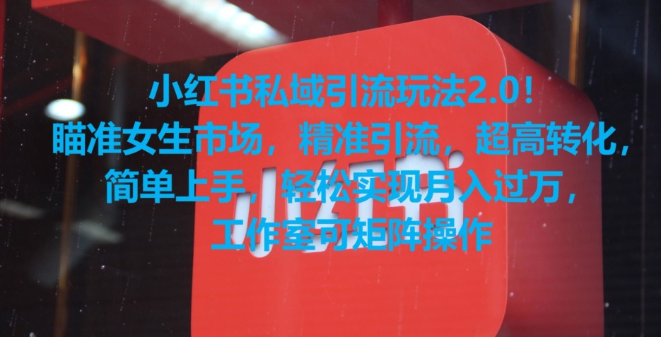小红书私域引流玩法2.0!瞄准女生市场,精准引流,超高转化,简单上手【揭秘】-水滴知识网