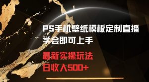 PS手机壁纸模板定制直播最新实操玩法学会即可上手日收入500+【揭秘】-水滴知识网
