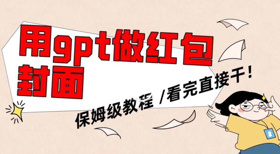 用gpt快速生成微信红包封面，保姆级别教程，小白看完即可上手操作【揭秘】-水滴知识网